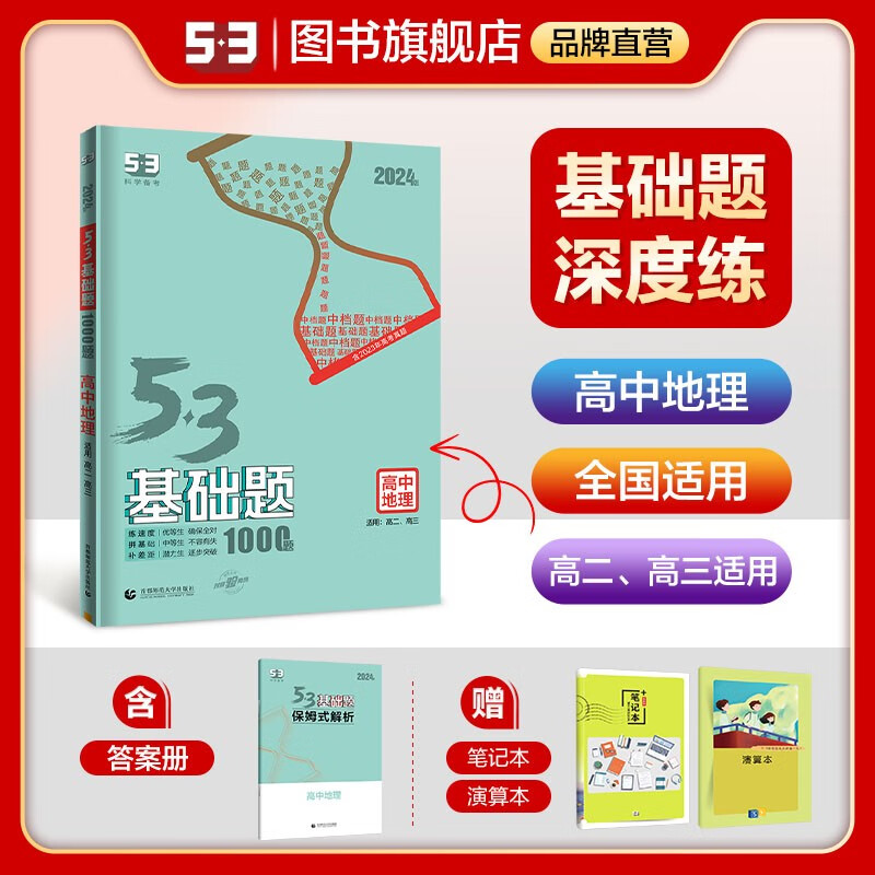 【53基础题高二高三适用】2024版山东全国版5年高考3年模拟53高中真题精选高中同步总复习资料五三资料 【全国版】高二高三地理