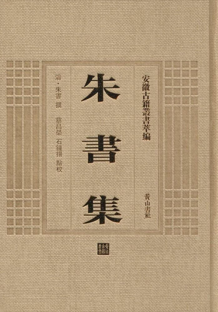 朱书集朱书撰社9787546142838 国学/古籍书籍