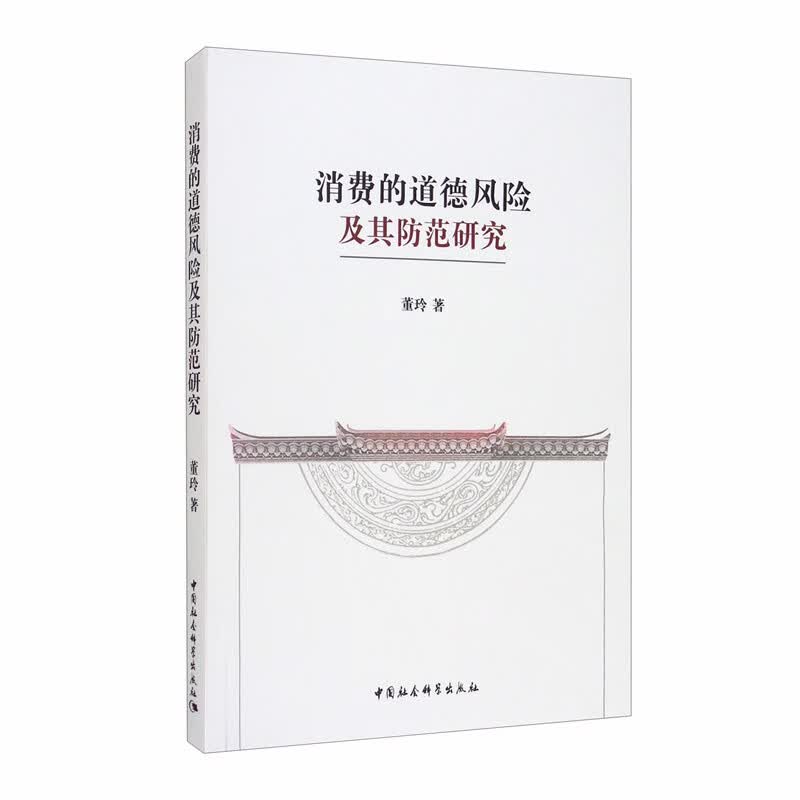 消费的道德风险及其防范研究