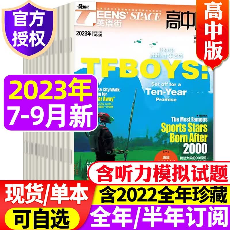 英语街高中版杂志2023年1-12月全年订阅【另有2022全年珍藏/半年订阅/新期现货打包可选】 课堂内外疯狂英语中学生高考作文阅读中英文双语书过期刊 F【共3期2本】2023年7.8/9月