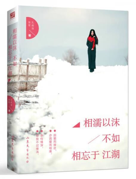 相濡以沫,不如相忘于江湖9787532952717