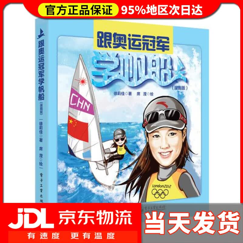 【送货上门】跟奥运冠军学帆船 徐莉佳著,席滢绘著 电子工业出版社 9787121261701