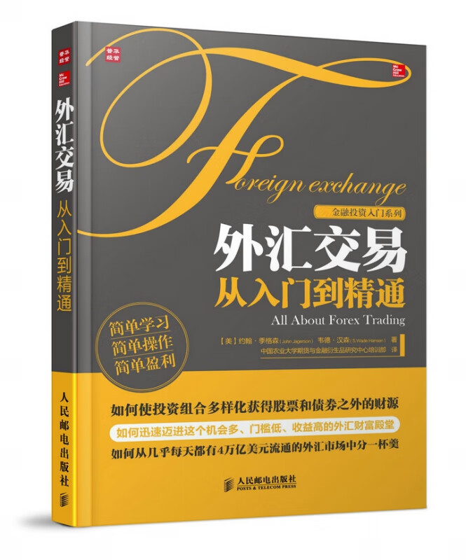 外汇交易从入门到精通/金融投资入门系列