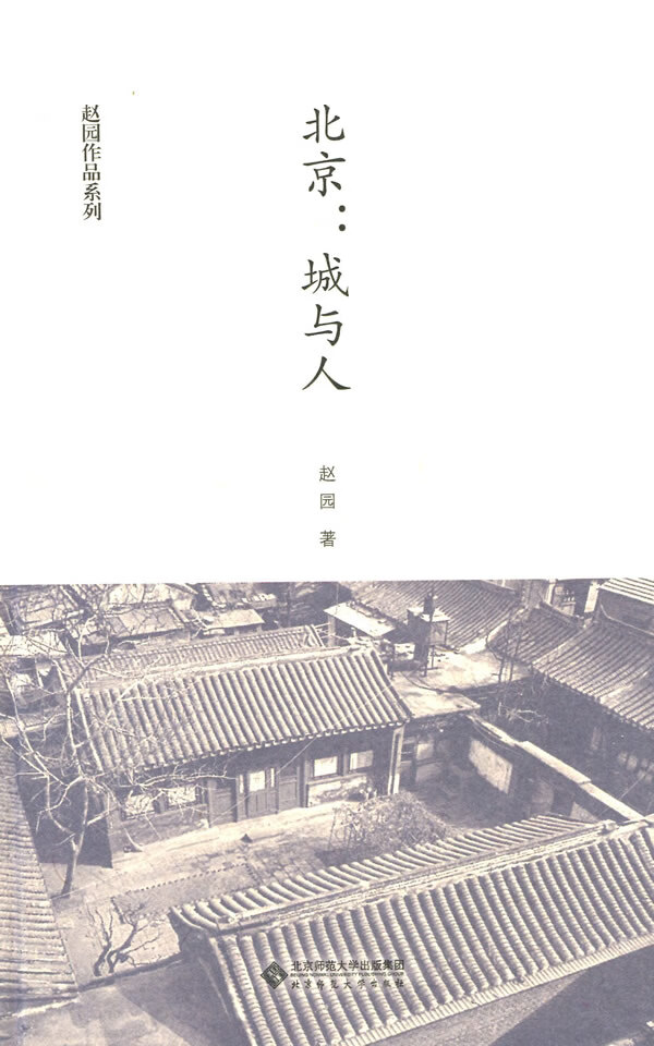 北京:城与人 赵园作品系列