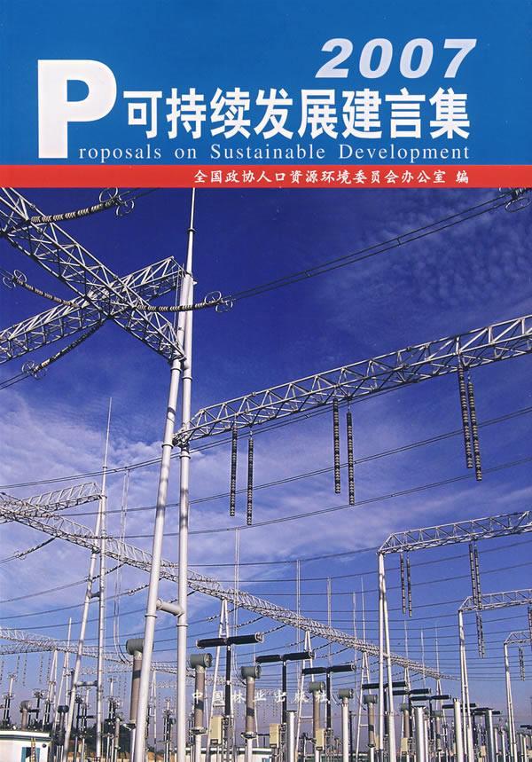 2007p可持续发展建言集书全国政协人口资源环境委员会办公社会科学