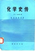 化学史传化学史与化学家传
