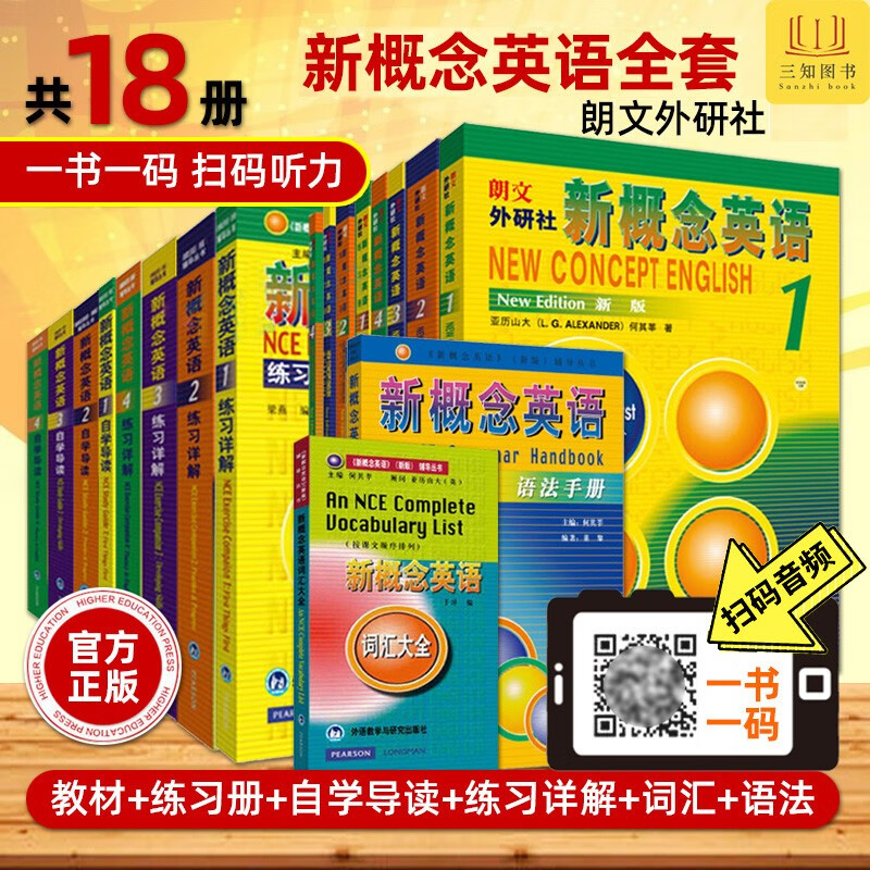 正版全套18册 新概念英语1234（学生用书+练习册+练习详解+自学导读)+语法手册+词汇大全 新版 朗文外研社 自学英语教材