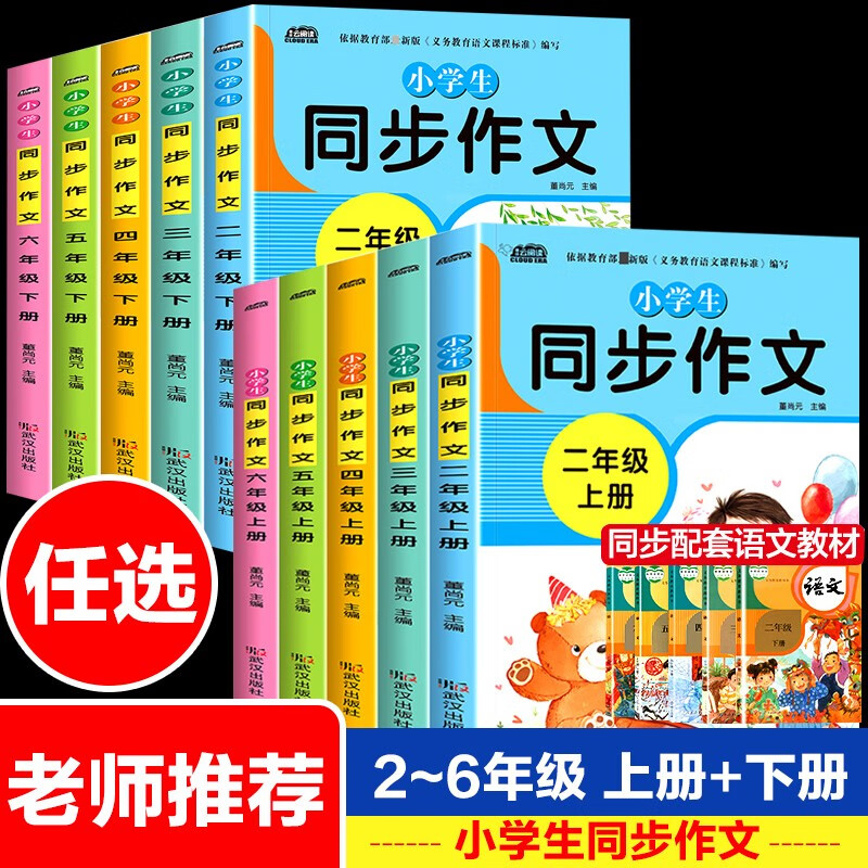 【正版包邮】小学生同步作文二三四五六年级上下册全套【系列自选】人教版部编小学语文课本教材配套作文书名师指导点评好词好句专项阅 【二年级上册】小学生同步作文