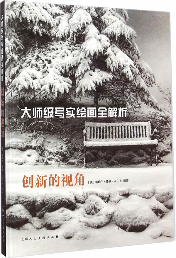 大师级写实绘画全解析 创新的视角 [美]