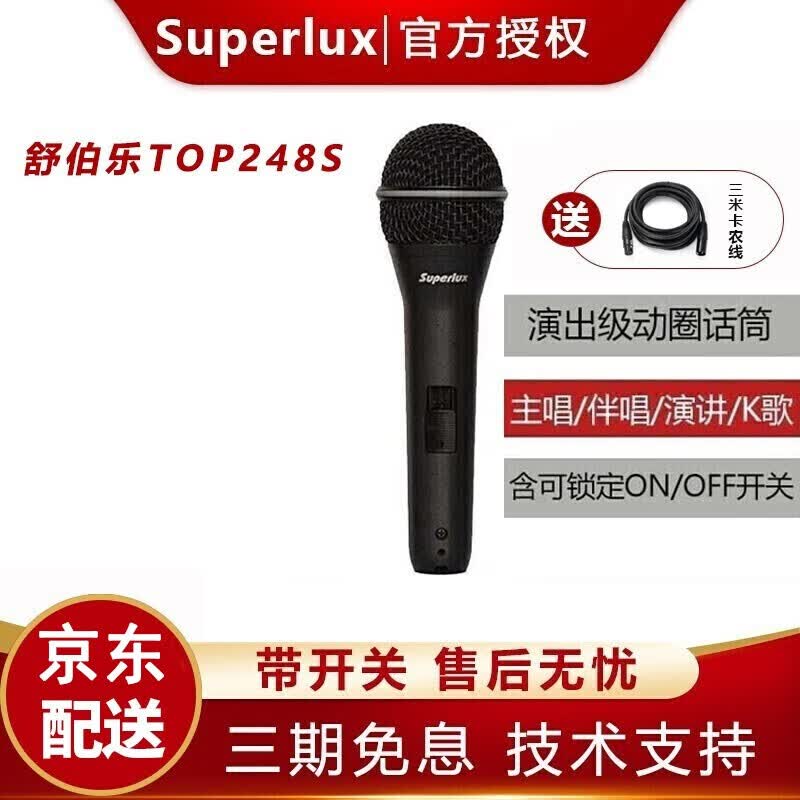 舒伯乐（Superlux）TOP248 S专业麦克风 录音k歌有线动圈话筒 top248s（带开关）怎么看?