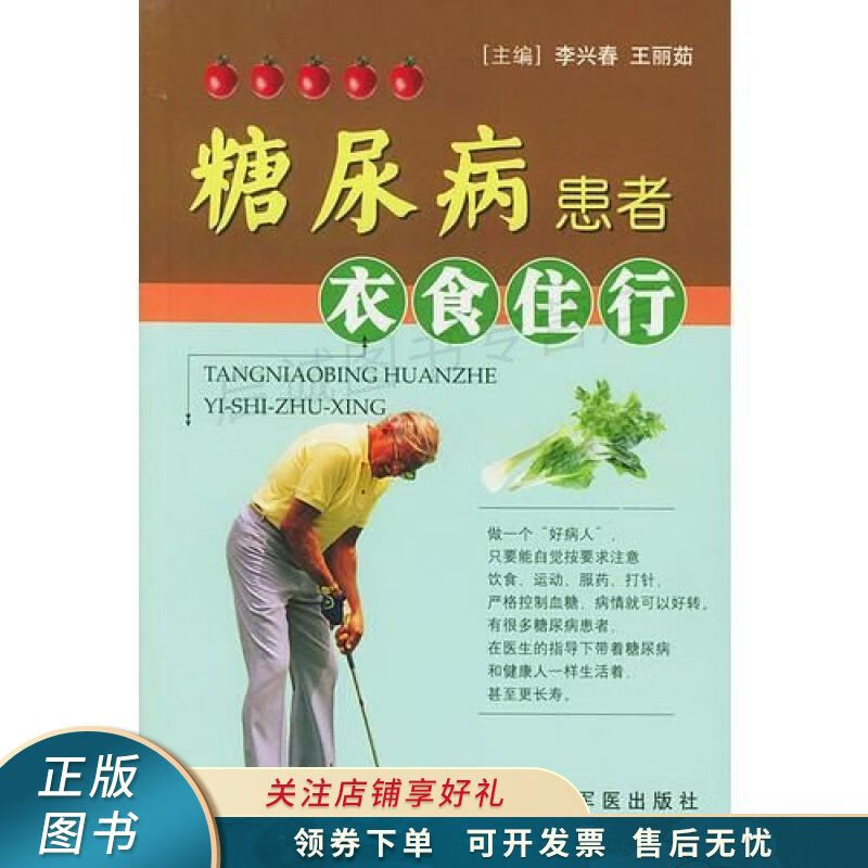 糖尿病患者衣食住行
