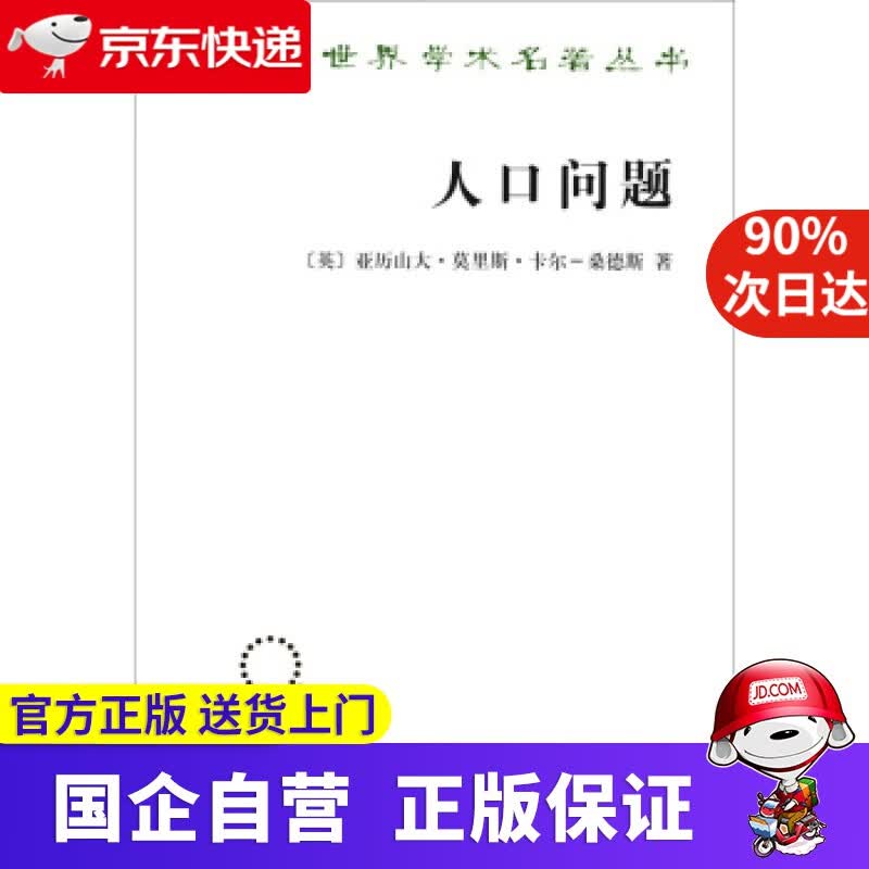【正版新书】人口问题 商务印书馆 97870027066