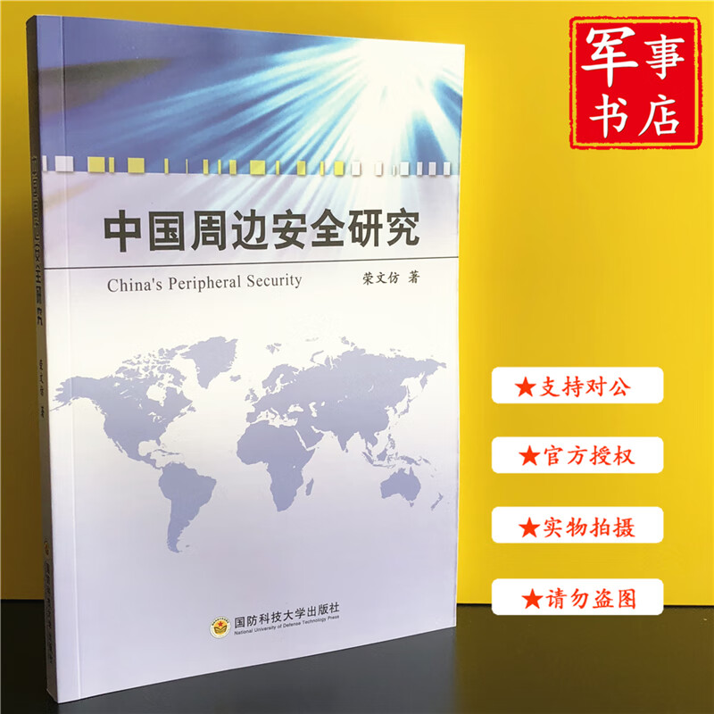 【可开具正规发票】军事书店  中国周边安全研究 国防科技大学出版社