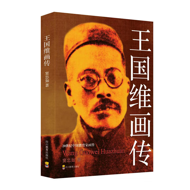 20世纪中国教育家画传：王国维画传(双色版)