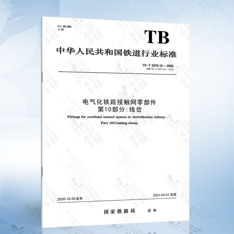 10-2020电气化铁路接触网零部件第10部分:线岔