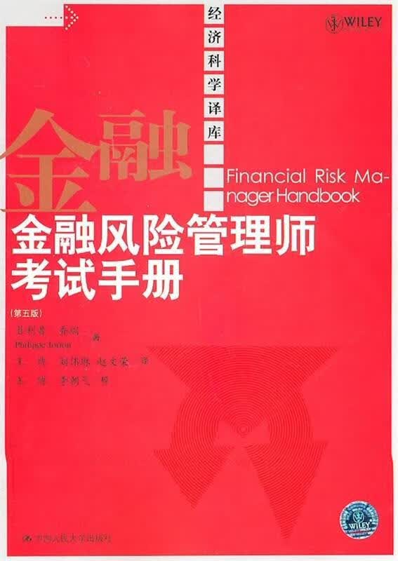 金融风险管理师考试手册 乔瑞 著,王博 等 译【正版】