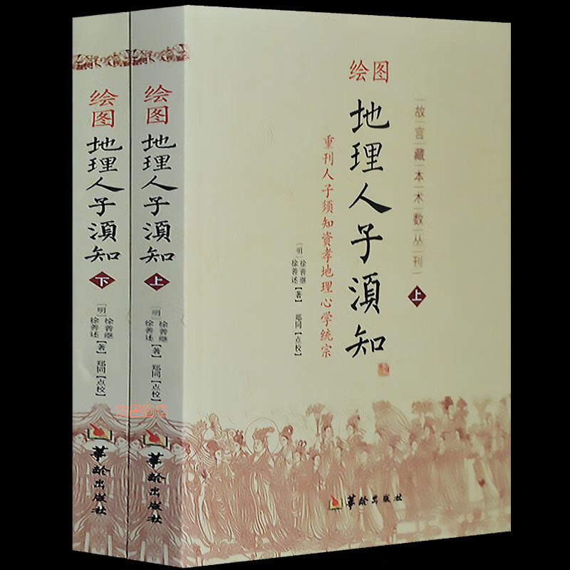 绘图地理人子须知上下2册八宅明镜易经入门