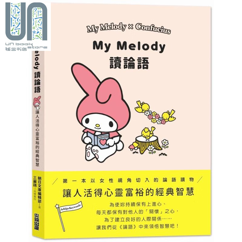 My Melody读论语 SANRIO  尖端出版社 人文史地 哲学 中国哲学 儒家