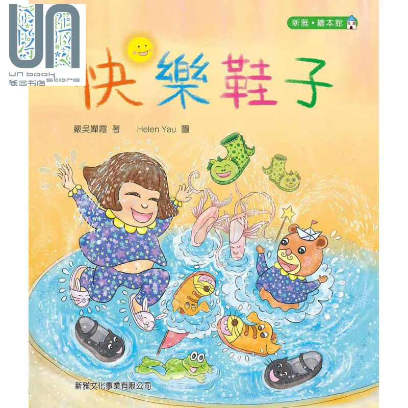 快乐鞋子 新雅 绘本馆 港台原版 严吴婵霞 新雅文化 精装童书