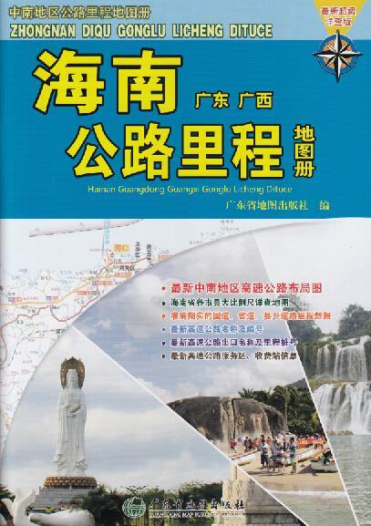正版！海南公路里程地图册 ，广东省地图出版社 9787807216094 广东省地图出版社