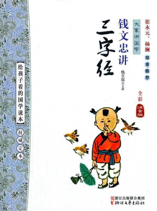 钱文忠讲三字经-全彩注音版钱文忠讲浙江文艺出版社9787533939045 童