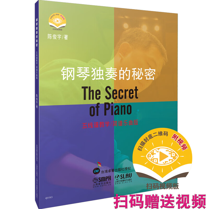 钢琴独奏的秘密 扫码赠送配套视频 五线谱