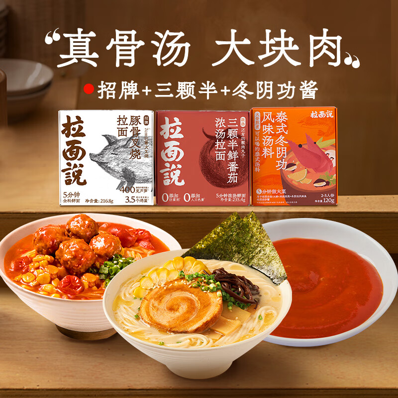 拉面说速食豚骨拉面复合调味酱火锅底料组合 招牌+三颗半番茄+冬阴功酱使用感如何?