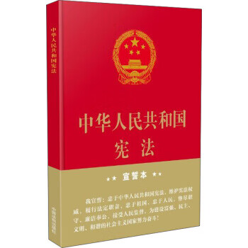 中华人民共和国 宣誓本(大字版)