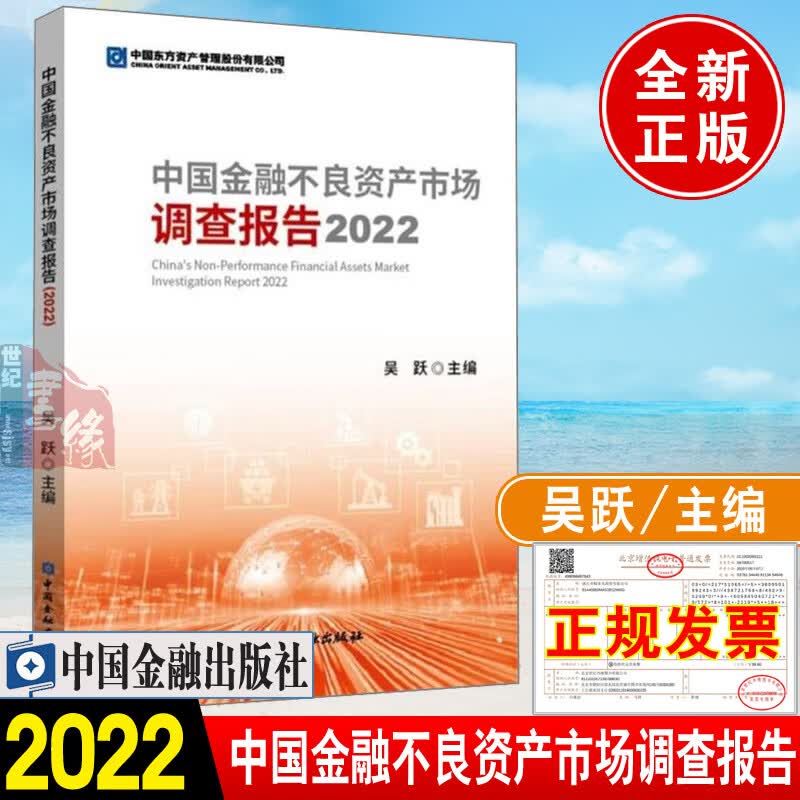 正版书籍 中国金融不良资产市场调查报告2022吴跃不良资产经营机构和市场的发展态势 金融风险商业银行资产管理公司中国金融出版社