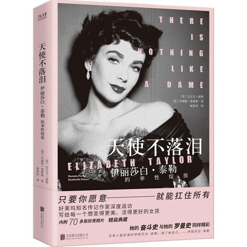 天使不落泪(伊丽莎白·泰勒的率性绽放)(精)
