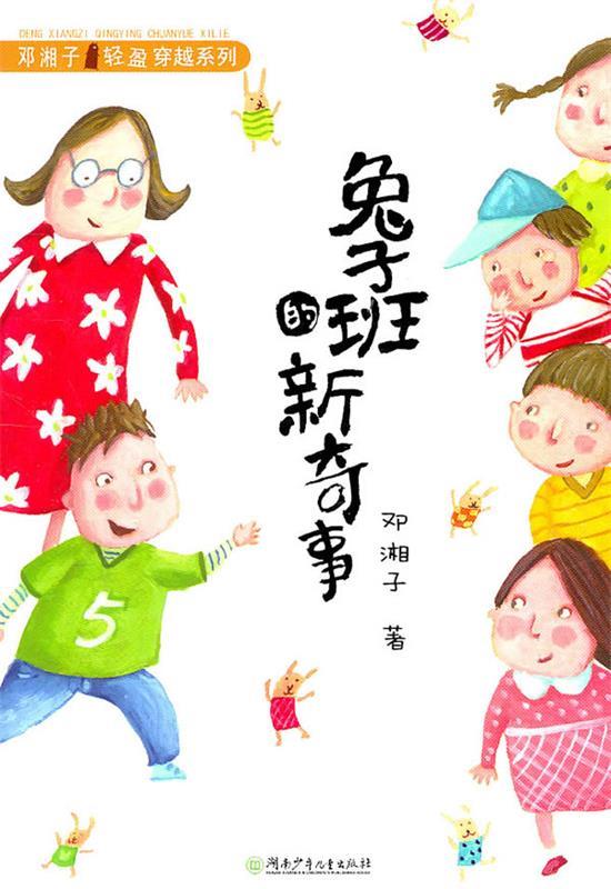 兔子班的新奇事