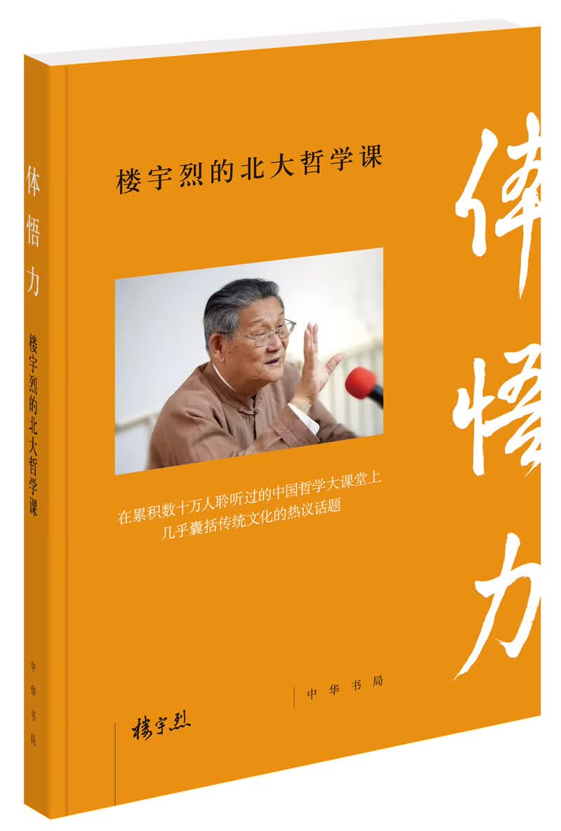 体悟力：楼宇烈的北大哲学课