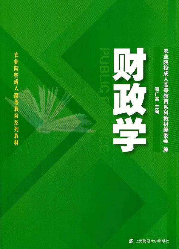 财政学 满广富 大中专教材教辅 9787564218355