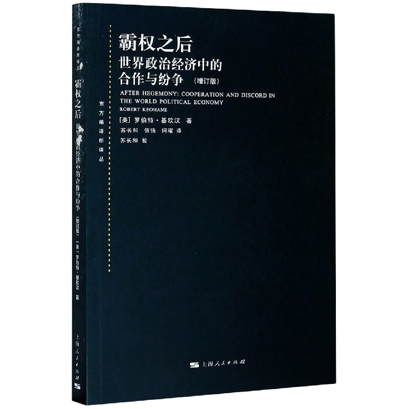 霸权之后(世界政治经济中的合作与纷争增订版)/东方编译所译丛