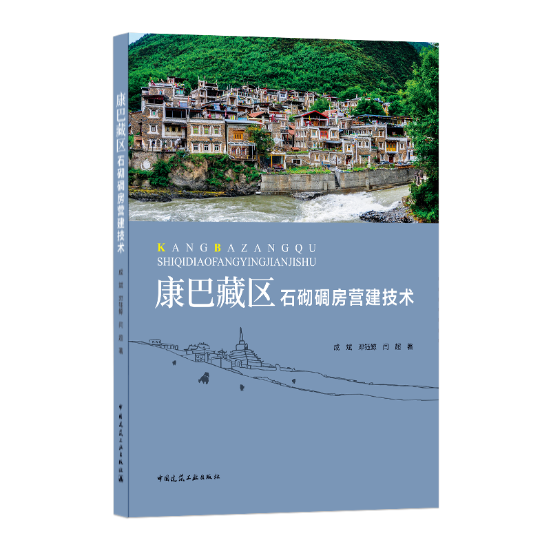 正版现货 康巴藏区石砌碉房营建技术 成斌 邓钰鲸 闫超 中国建筑工业出版 9787112252459
