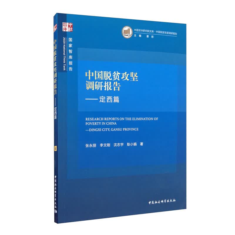 中国脱贫攻坚调研报告：定西篇