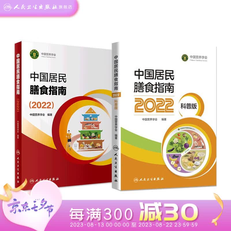 中国居民膳食指南2022 版年宝塔善食2016人民健康管理师婴儿学会疾病食谱与食品卫生学电子科普医学书籍公共注册营养师考试教材高性价比高么？