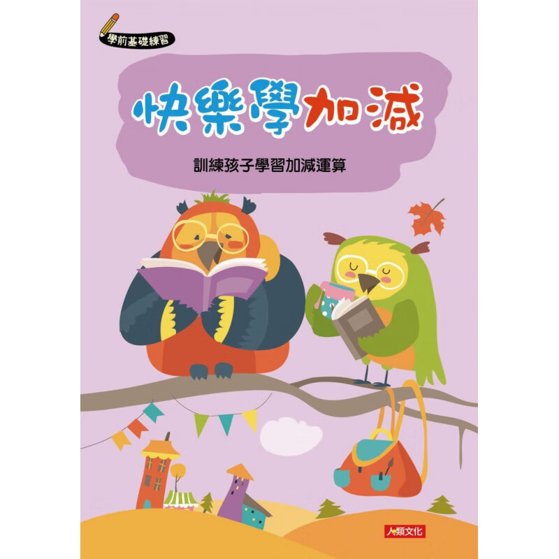 现货 学前基础练习：快乐学加减 人类文化编辑部 进口原版