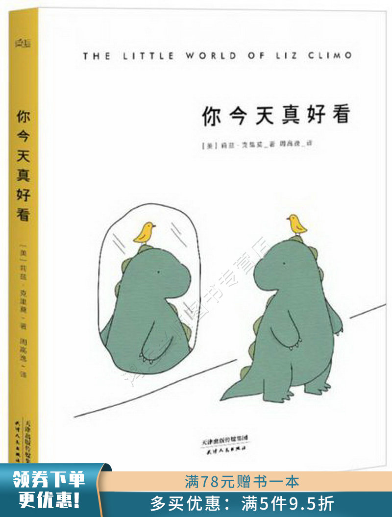 [正版现货速发] 你今天真好看 [美]莉兹克里莫 著,周高逸 译 天津人民
