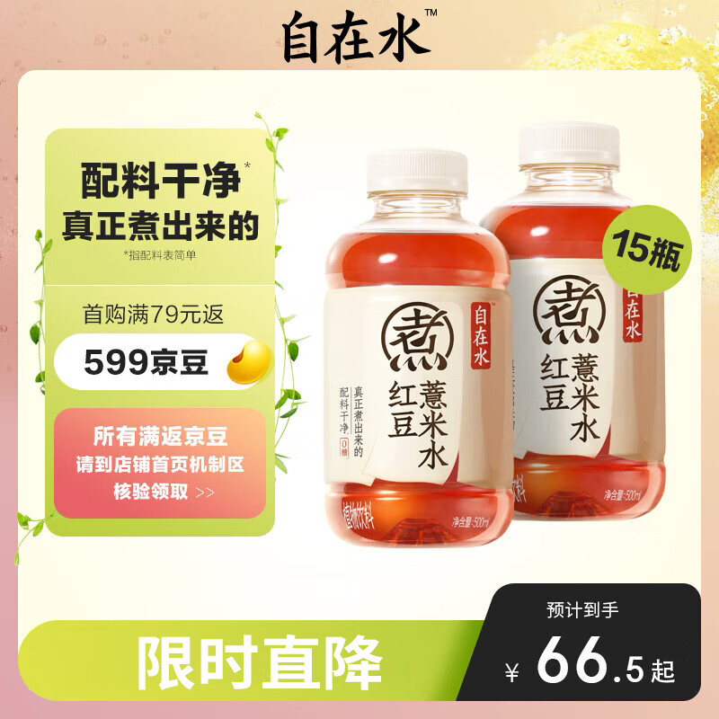 自在水红豆薏米水 无糖茶饮料 500mL*15瓶装整箱