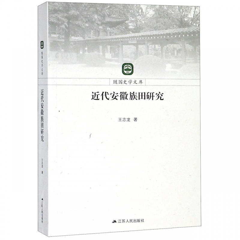 近代安徽族田研究/随园史学文库