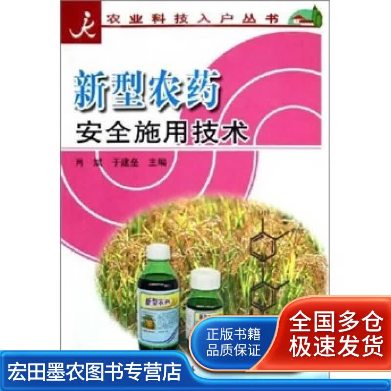 新型农药安全施用技术【正版好书】