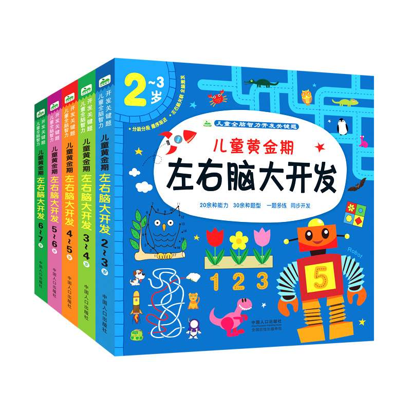 儿童全脑智力开发关键题（共5册）