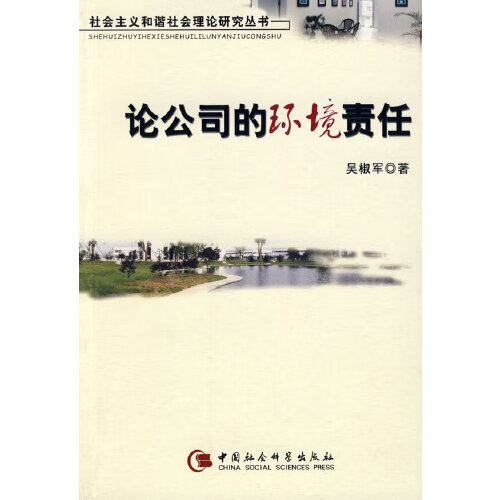 论公司的环境责任【正版特惠】