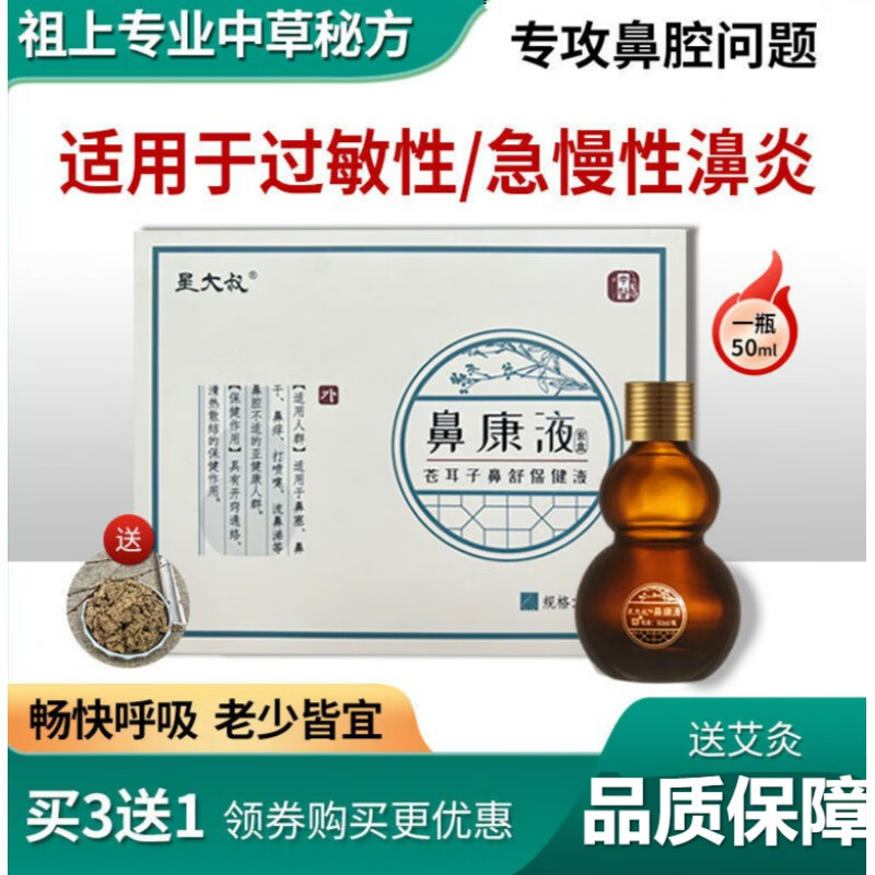 【京健康】家用急慢性鼻炎 鼻窦炎鼻干鼻痒鼻甲肥大克星过敏性 体验装20ml