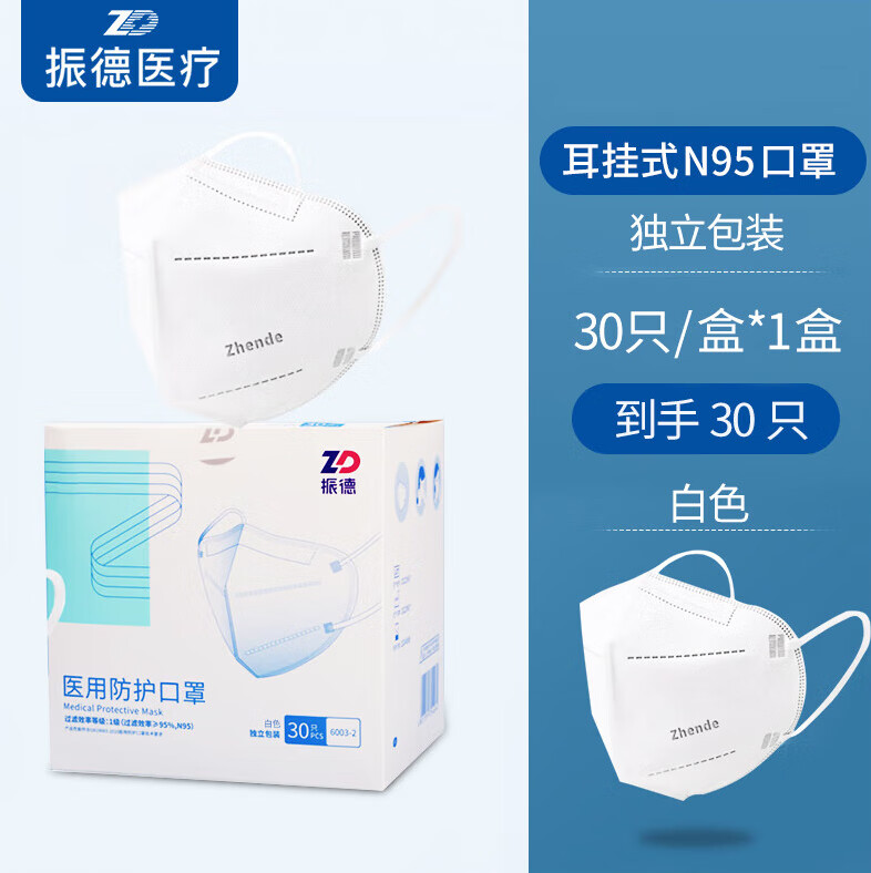 振德n95级防护口罩一次性耳挂式3d立体级用 【30只/盒】n95级防护口罩