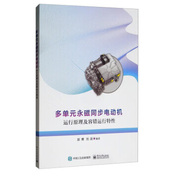 多单元永磁同步电动机运行原理及容错运行特性 赵博,刘剑 电子工业出版社 9787121381874