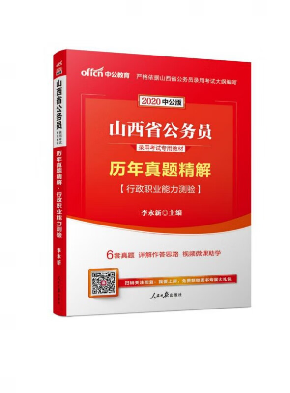 行政职业能力测验历年真题精解(2020中公版山西省公务员录用考试专用教材)