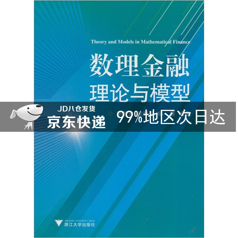 数理金融理论与模型