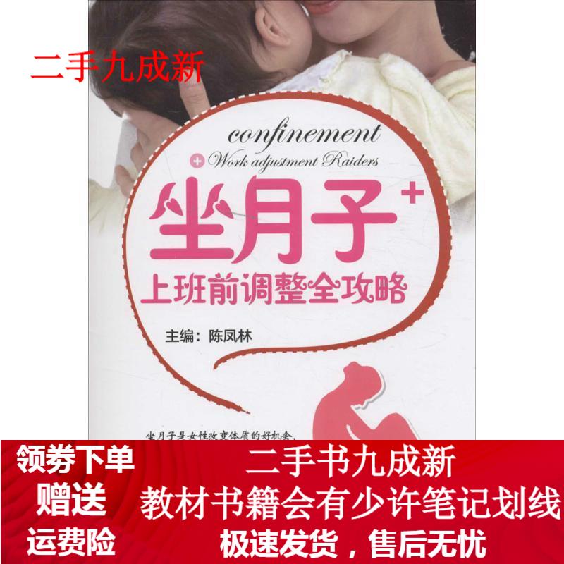 坐月子+上班前调整全攻略 陈凤林 主编 9787122258236 化学工业出版社